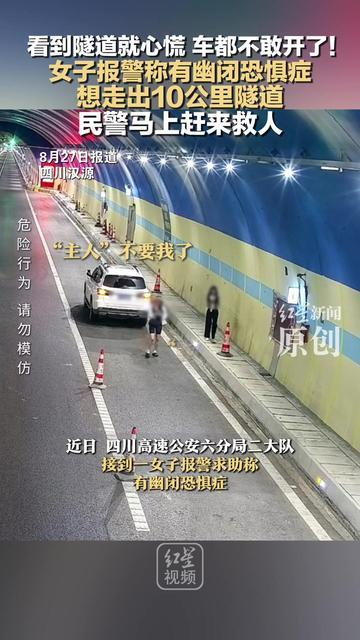 女子因幽闭恐惧症看到隧道就心慌