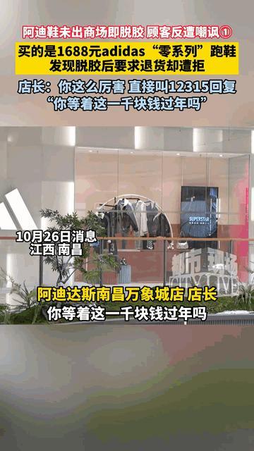 阿迪鞋脱胶退货遭嘲讽 店员不当言论引争议