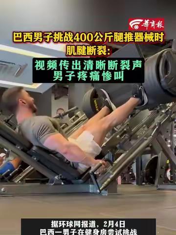 巴西男子挑战400公斤器械时肌腱断裂 视频传出断裂声