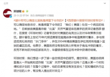 赫什最新爆料！“可以确定，就是拜登下令炸的”