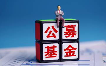 时隔12年，公募基金运作办法修订，十大亮点看变化！