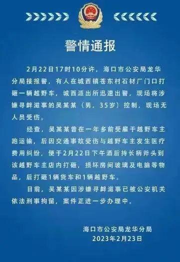 海口通报越野车被打砸：肇事者已被依法刑拘