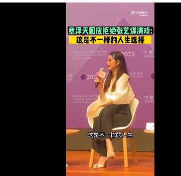 章泽天谈拒绝张艺谋演戏：这是不一样的人生选择