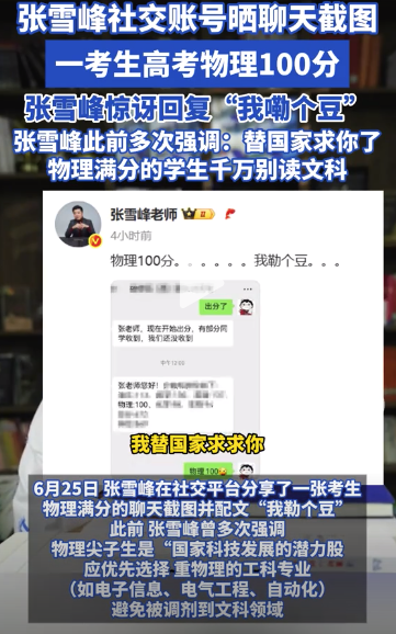 張雪峰：物理滿分學(xué)生千萬(wàn)別讀文科