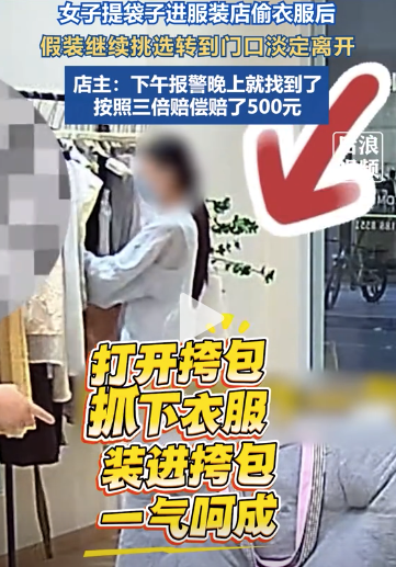 女子偷1件衣服被抓3倍賠償500元