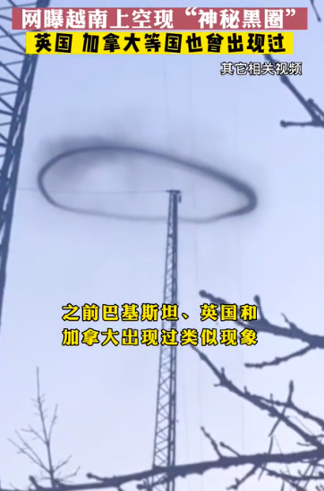 越南上空出现神秘黑圈
