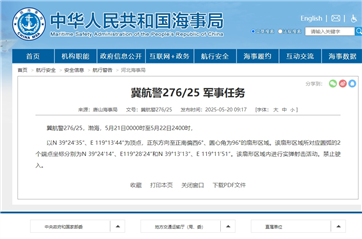 航行警告：渤海部分區(qū)域進行實彈射擊 禁止駛?cè)?></a><h3 class=