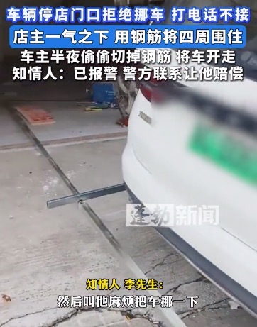 車輛亂停拒絕挪車 店主一氣之下用鋼筋將四周焊住