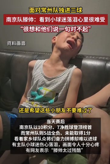 南京隊滕帥：看到小球迷落淚很難受 很想和他們說一句對不起