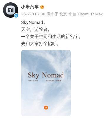 小米汽车发布新品牌SKYNOMAD