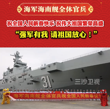 海軍海南艦官兵祝全國人民新春快樂：強(qiáng)軍有我，請祖國放心