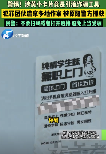 涉黃小卡片竟是引流詐騙工具 民警提醒