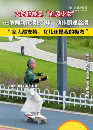 68岁大妈玩滑板3年动作飘逸丝滑