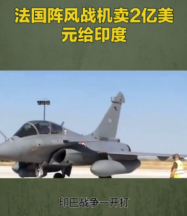 法国阵风战机卖2亿美元给印度！