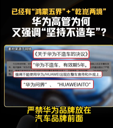 华为为何又开始强调不造车