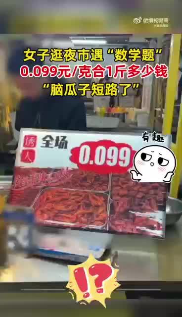 女子被1克0.099元整蒙圈 网友：逛夜市还要带个计算器