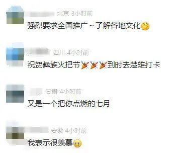 四川一地放假8天引网友酸了 火把节狂欢羡煞人