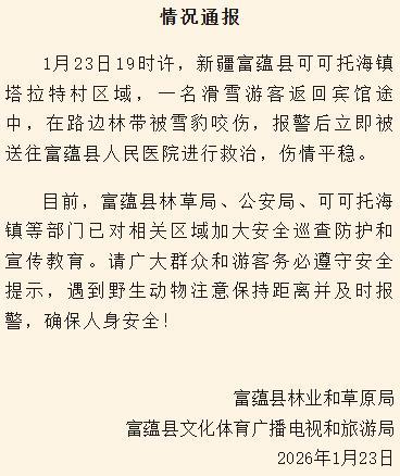 官方通报阿勒泰雪豹伤人