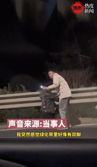 男子夜晚开车经过绿化带发现一双腿 返回去查看是一位智力有问题的大爷