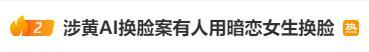 “只要能看到脸的都能换”…这起涉黄AI换脸案，男子获刑7年3个月