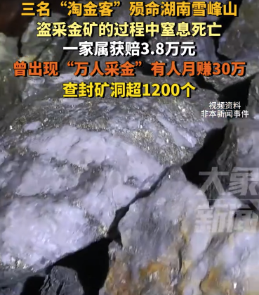 上山采金致3人死亡家屬發(fā)聲 工作人員：監(jiān)管困難但會加強執(zhí)法
