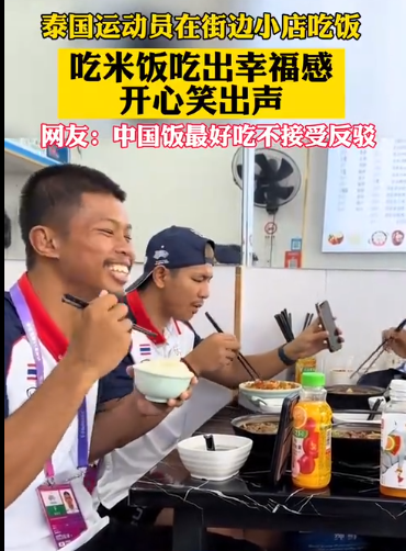 泰国运动员吃米饭笑出声 网友：这就是传说中的嘎嘎香吧！