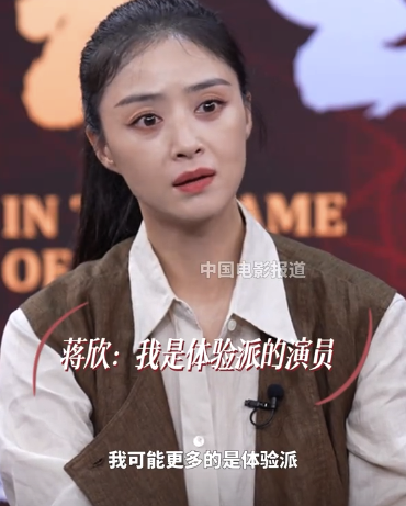 蔣欣：我是體驗派的演員,，更多的是從感性的角度出發(fā)