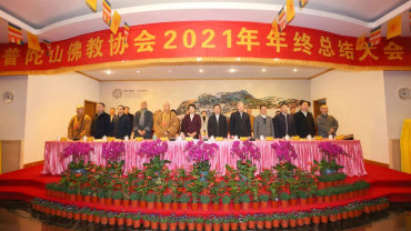 普陀山佛教协会召开2021年年终总结大会