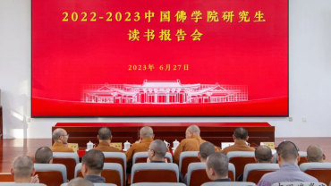 中国佛学院举办2022—2023研究生读书报告会