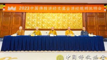 2023中国佛教讲经交流会讲经规则说明会在江苏无锡举行