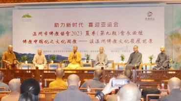 温州市佛教协会召开“2023夏季（第九期）会长论坛”