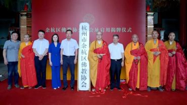 余杭区佛教协会举行新会址入驻揭牌仪式