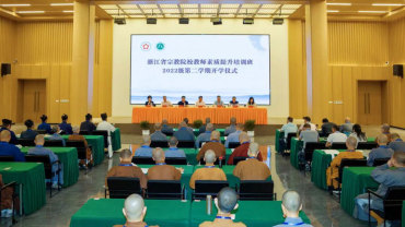 浙江省宗教院校教师素质提升培训班2022级第二学期顺利开班