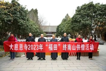 大慈恩寺开展2023年“福田”终南山供僧活动
