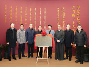 杭州市宗教中国化交流研究中心揭牌仪式暨全市宗教中国化研讨会圆满举办