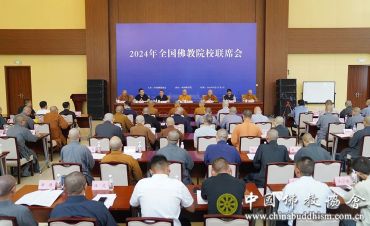 2024年全国佛教院校联席会在北京举行