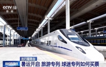 暑运开启 旅游、球迷专列如何买票？