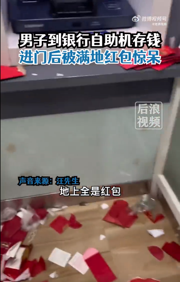 男子ATM机存钱时被满地红包惊呆