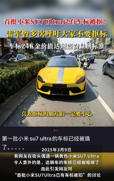 首批小米SU7 Ultra車標被摳