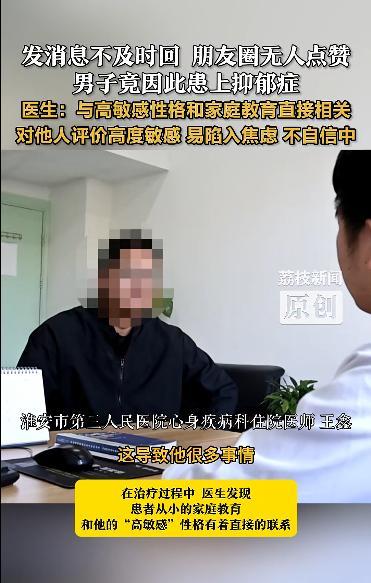 35岁男子因朋友圈无人点赞患抑郁症 高敏感性格惹祸