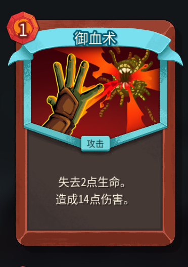《杀戮尖塔2》铁甲战士御血术卡牌特点介绍