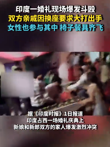 印度一婚禮現(xiàn)場爆發(fā)斗毆 雙方親戚因換座要求大打出手