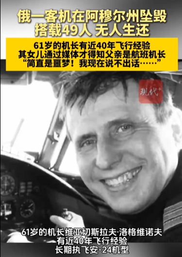 俄墜毀客機機長女兒發(fā)聲 俄墜毀客機已服役近50年
