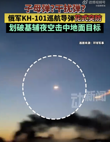 俄军KH-101巡航导弹花式突防