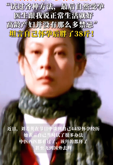 刘若英谈44岁怀孕:试过各种方法,最后自然受孕