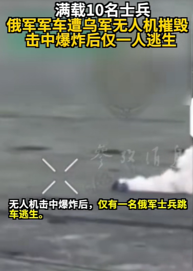 乌无人机袭俄军车 爆炸后仅1人逃生