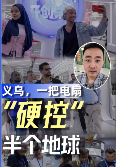 义乌，一把电扇“硬控”半个地球