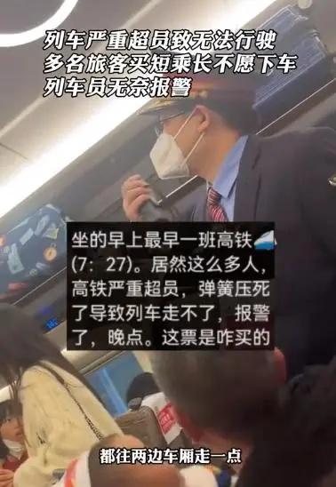 旅客买短乘长致严重超员高铁无法行驶 列车员报警