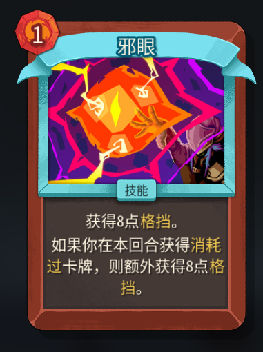 《杀戮尖塔2》铁甲战士邪眼卡牌特点介绍