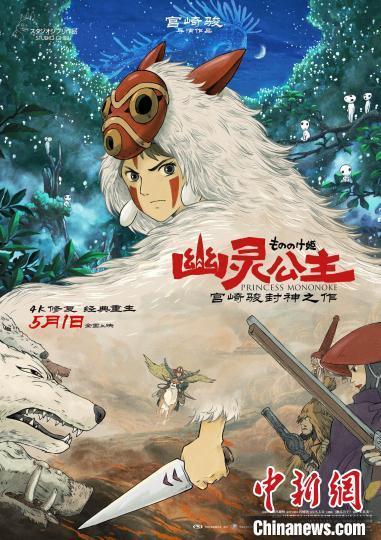 宫崎骏电影《幽灵公主》今日上映 4K修复版首映引发热议